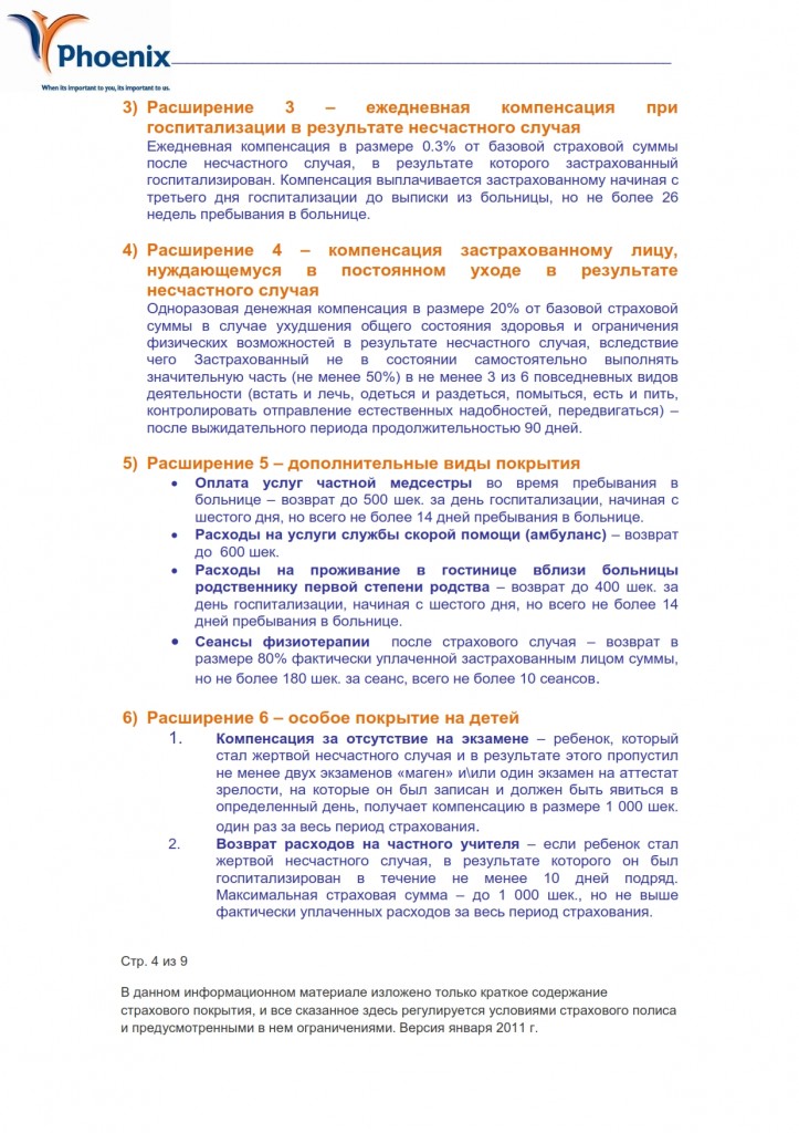 феникс страхование несчастных случаев таунот ишиёт скидка 25 процентов на три года_004