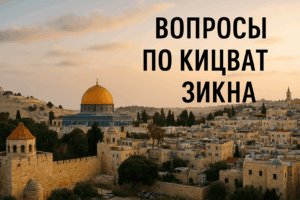 часто задаваемые вопросы по кицват зикна