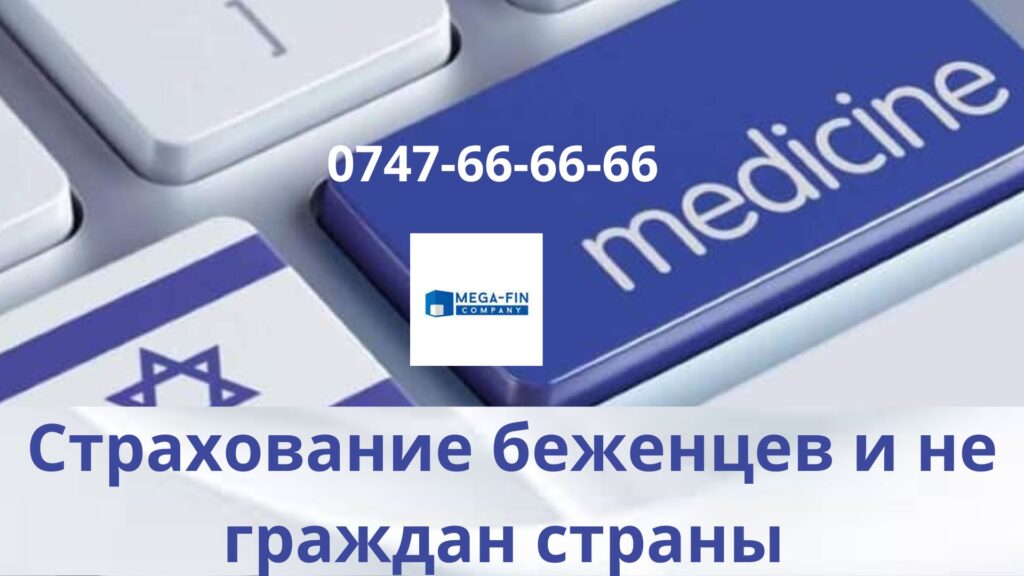 Медицинская страховка для беженцев в Израиле: все, что вам нужно знать