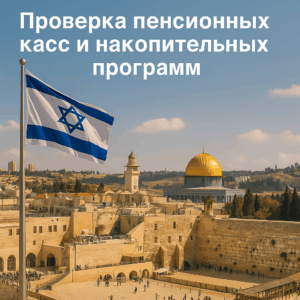 Проверка пенсионных касс и накопительных программ